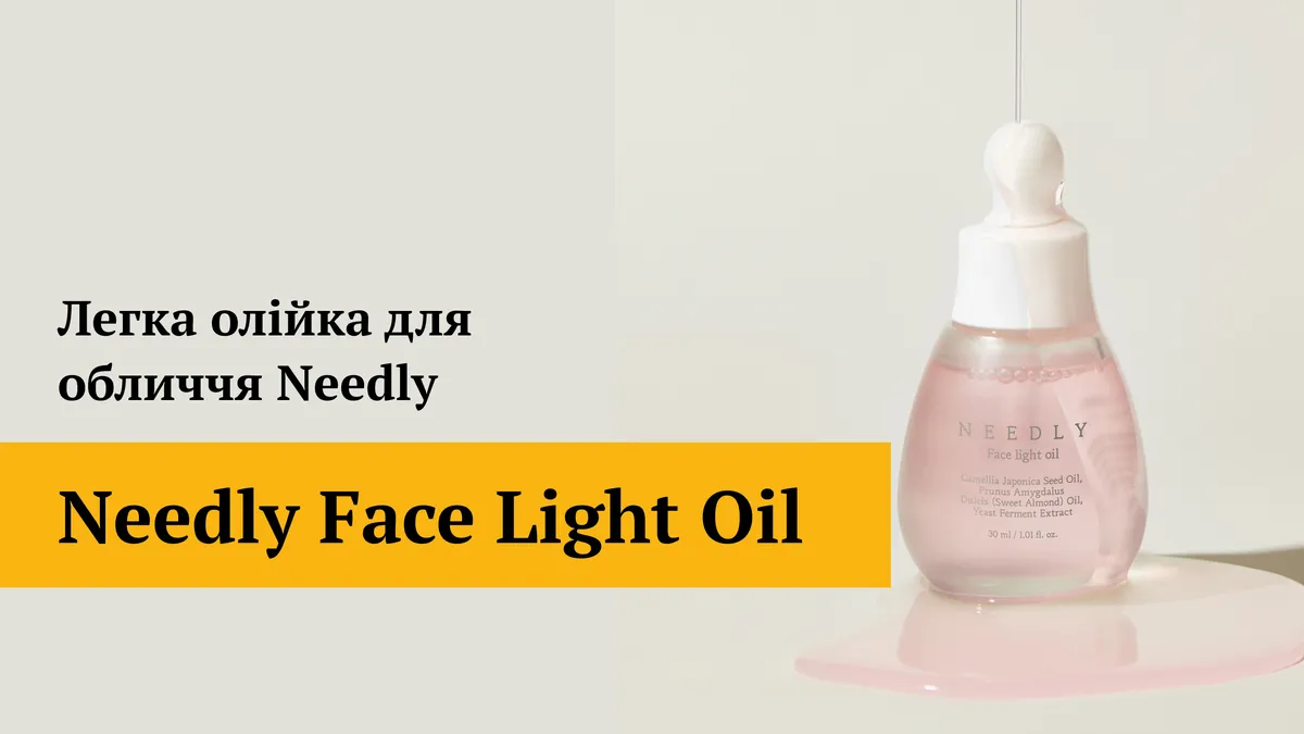 Легка олійка для обличчя Needly Face Light Oil 30 мл