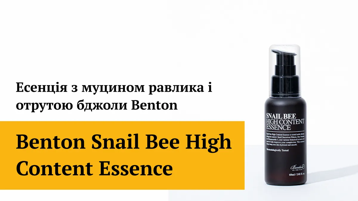 Есенція з муцином равлика та бджолиною отрутою Benton Snail Bee High Content Essence 60 мл