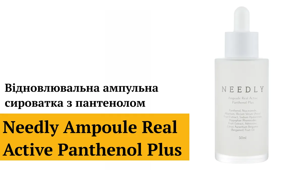Відновлювальна ампульна сироватка з пантенолом Needly Ampoule Real Active Panthenol Plus 1 мл Саше (Тестер)