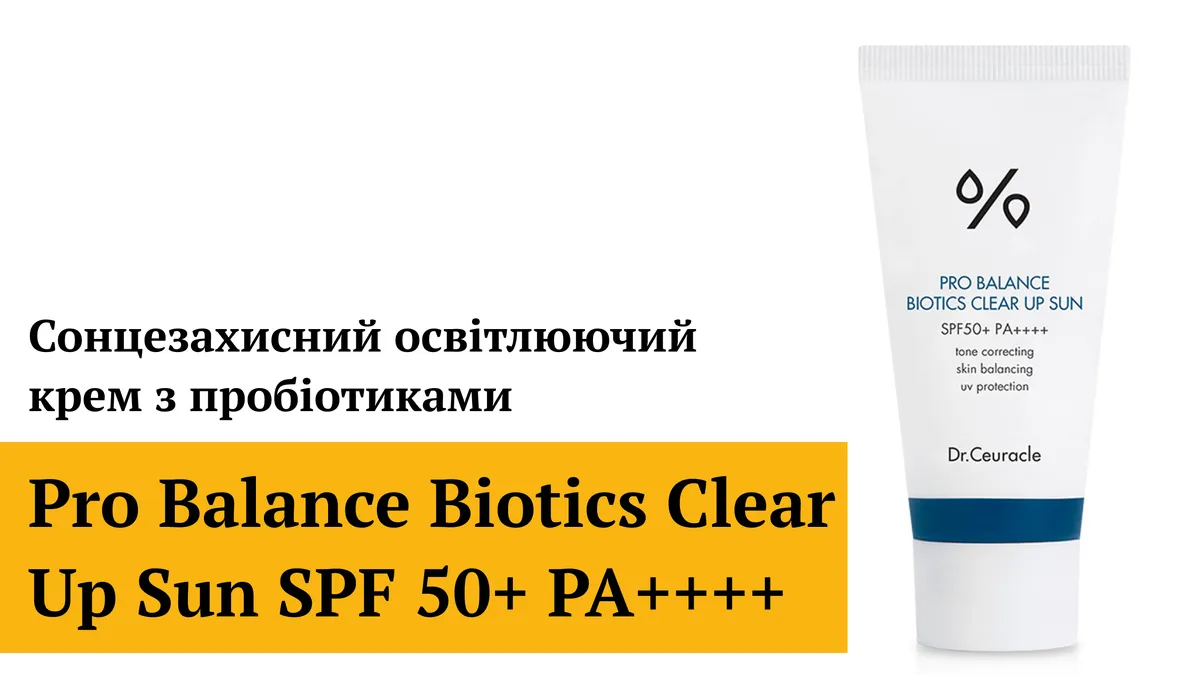 Сонцезахисний освітлювальний крем з пробіотиками Dr.Ceuracle Pro Balance Biotics Clear Up Sun SPF50+ PA++++ 50 мл