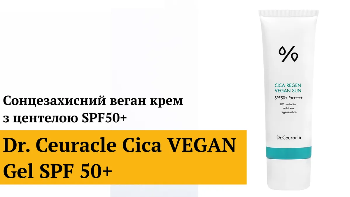 Сонцезахисний веганський крем з центелою  Dr.Ceuracle Cica Regen Vegan Sun SPF50+ PA++++ 50 мл
